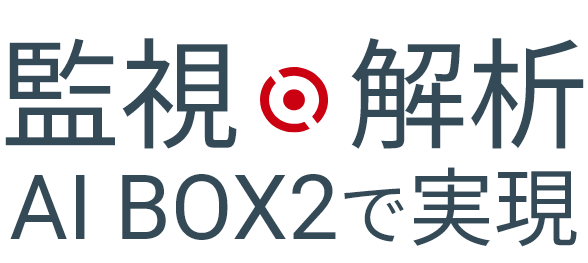 監視 解析AI BOX2で実現