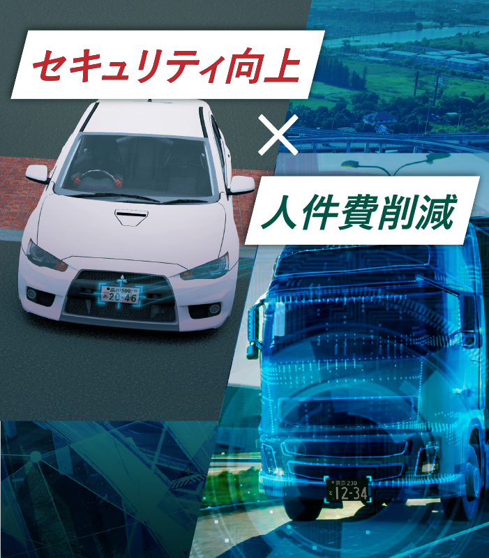 セキュリティ向上と人件費削減を実現する物流車両管理