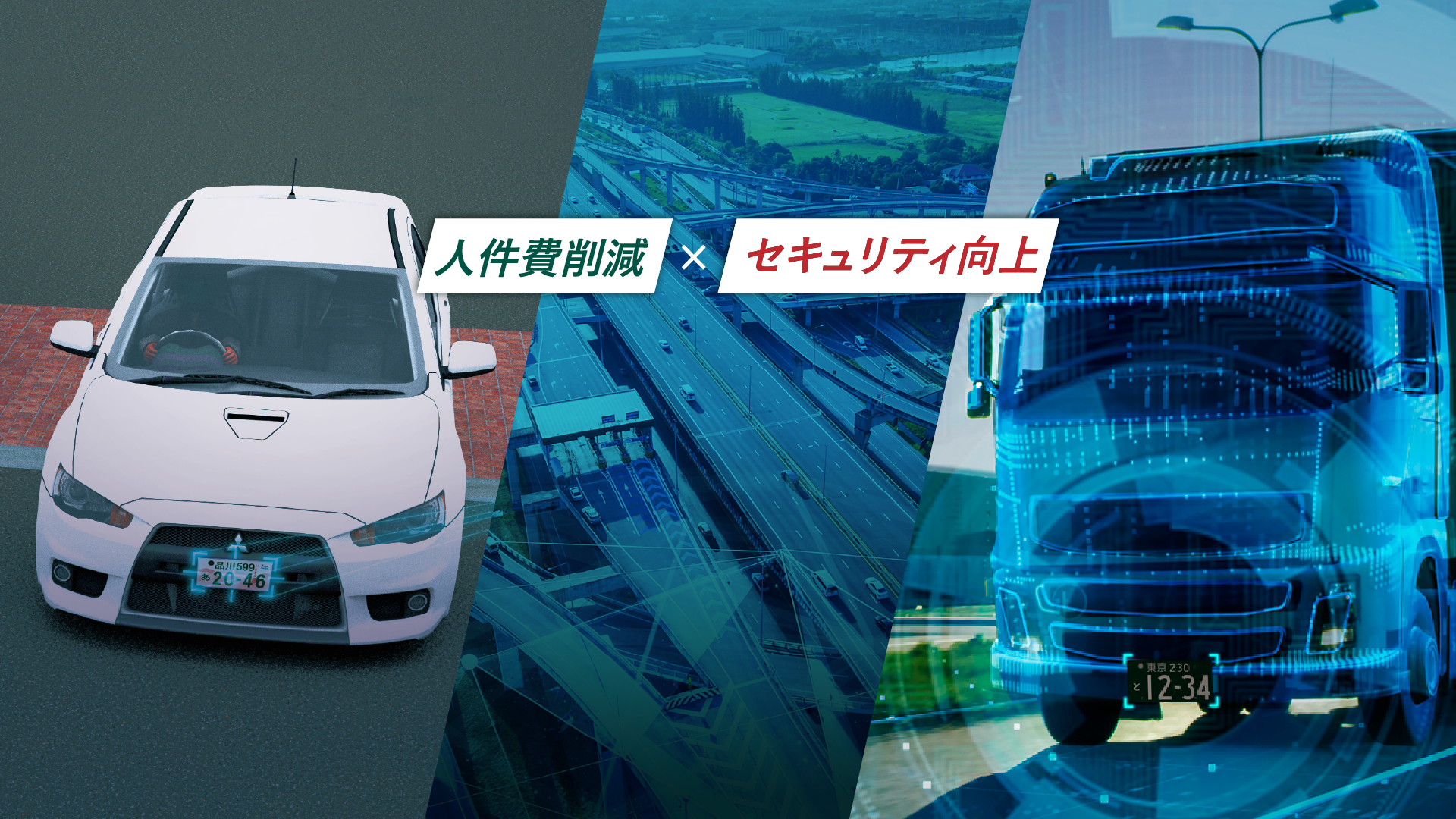 セキュリティ向上と人件費削減を実現する物流車両管理