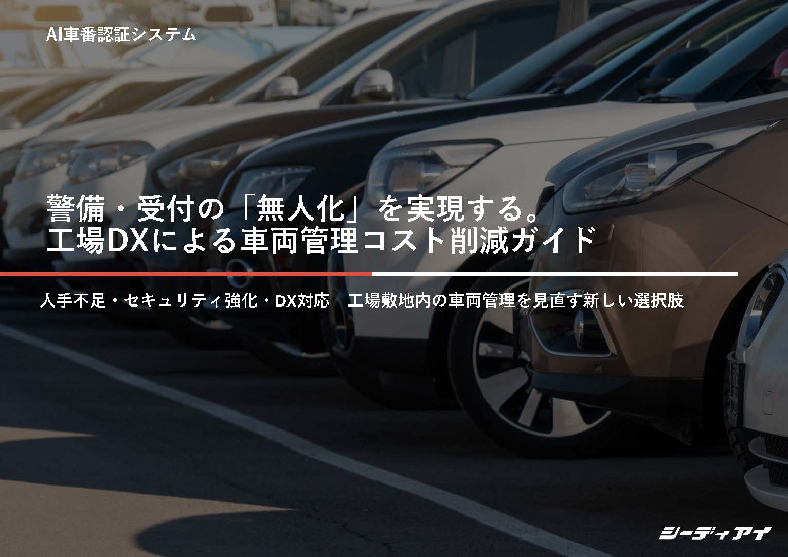警備・受付の無人化を実現する工場DXによる車両管理コスト削減ガイド