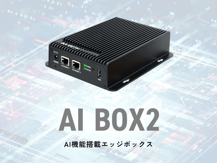 AI機能搭載エッジボックス