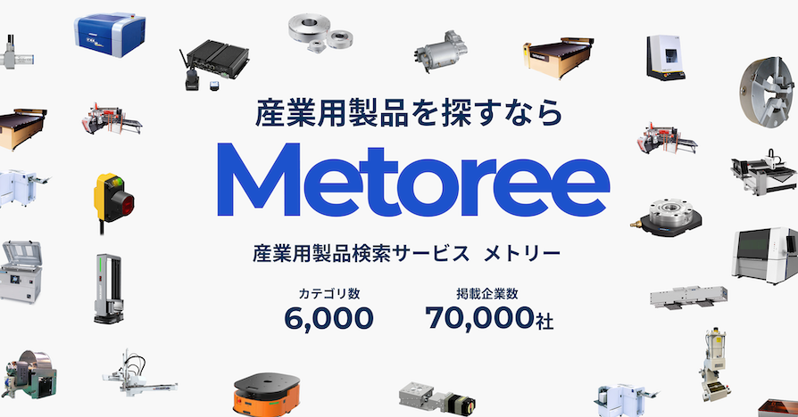 産業用製品比較情報サイトMetoree（メトリー）にて弊社の事業・製品が紹介されました