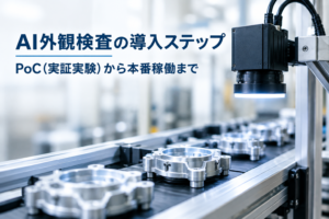 AI外観検査の導入ステップ｜PoC（実証実験）から本番稼働まで