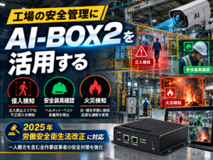 工場の安全管理にAI-BOX2を活用する｜侵入検知・安全装具確認・火災検知